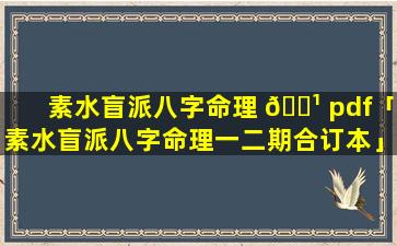 素水盲派八字命理 🌹 pdf「素水盲派八字命理一二期合订本」